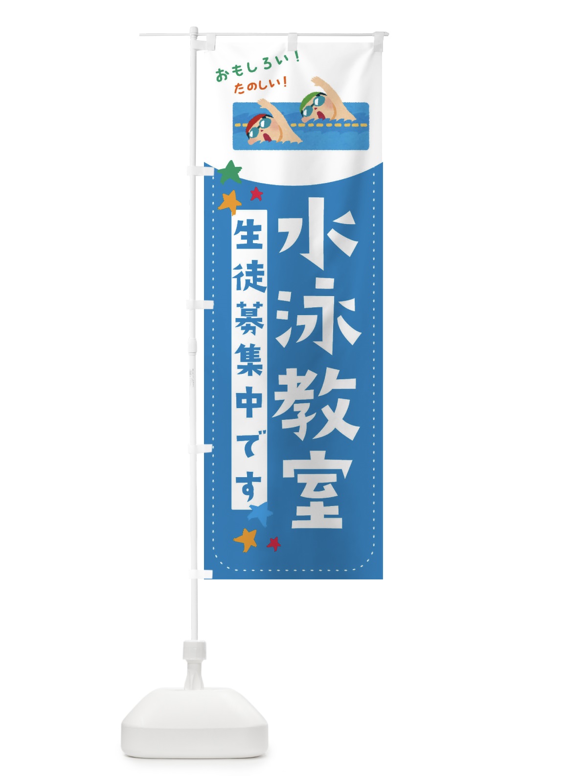 のぼり 水泳教室 のぼり旗 E3PH(デザイン【B】)