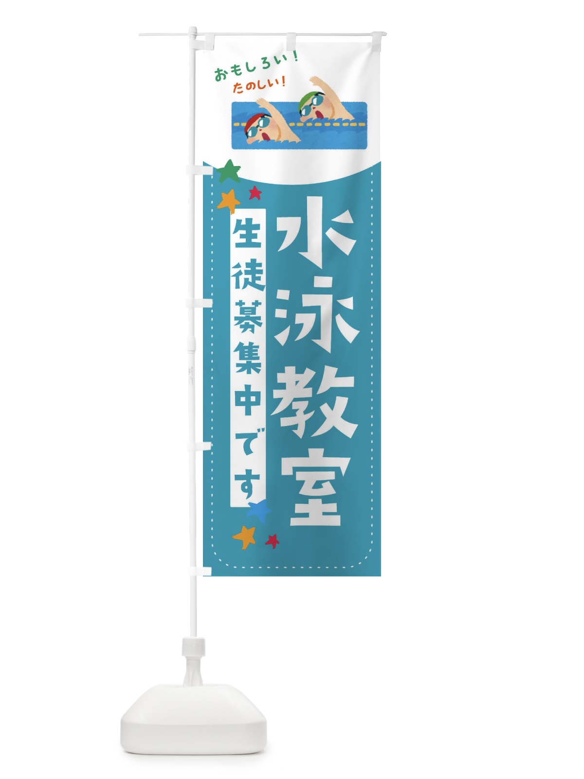 のぼり 水泳教室 のぼり旗 E3PH(デザイン【C】)