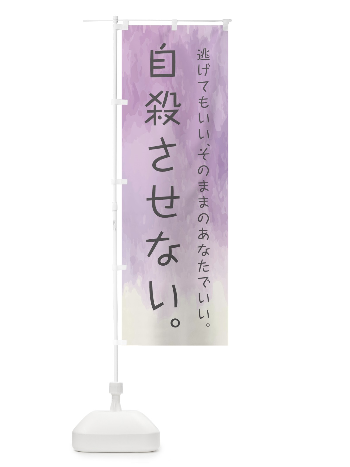 のぼり 自殺させない のぼり旗 E3PK(デザイン【A】)
