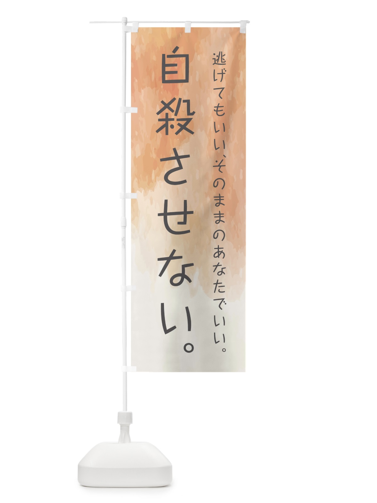 のぼり 自殺させない のぼり旗 E3PK(デザイン【C】)