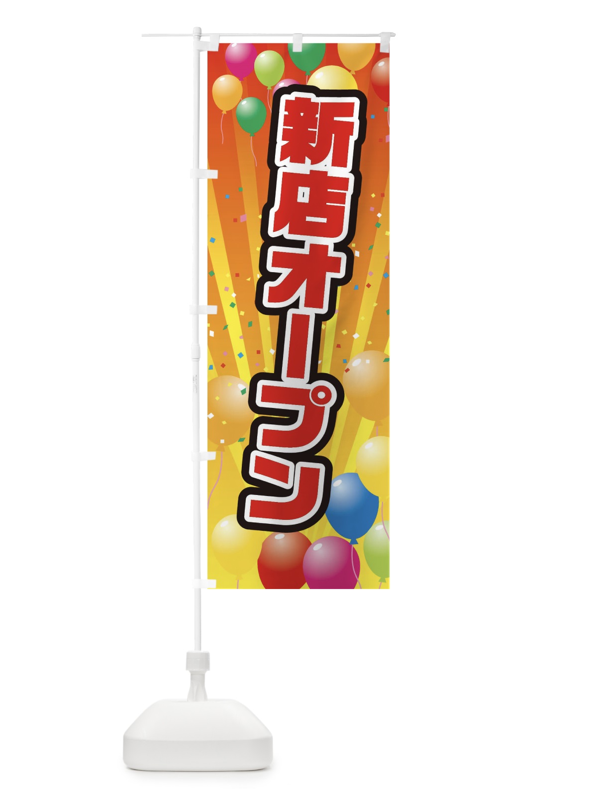 のぼり 新店オープン のぼり旗 E3PL(デザイン【A】)