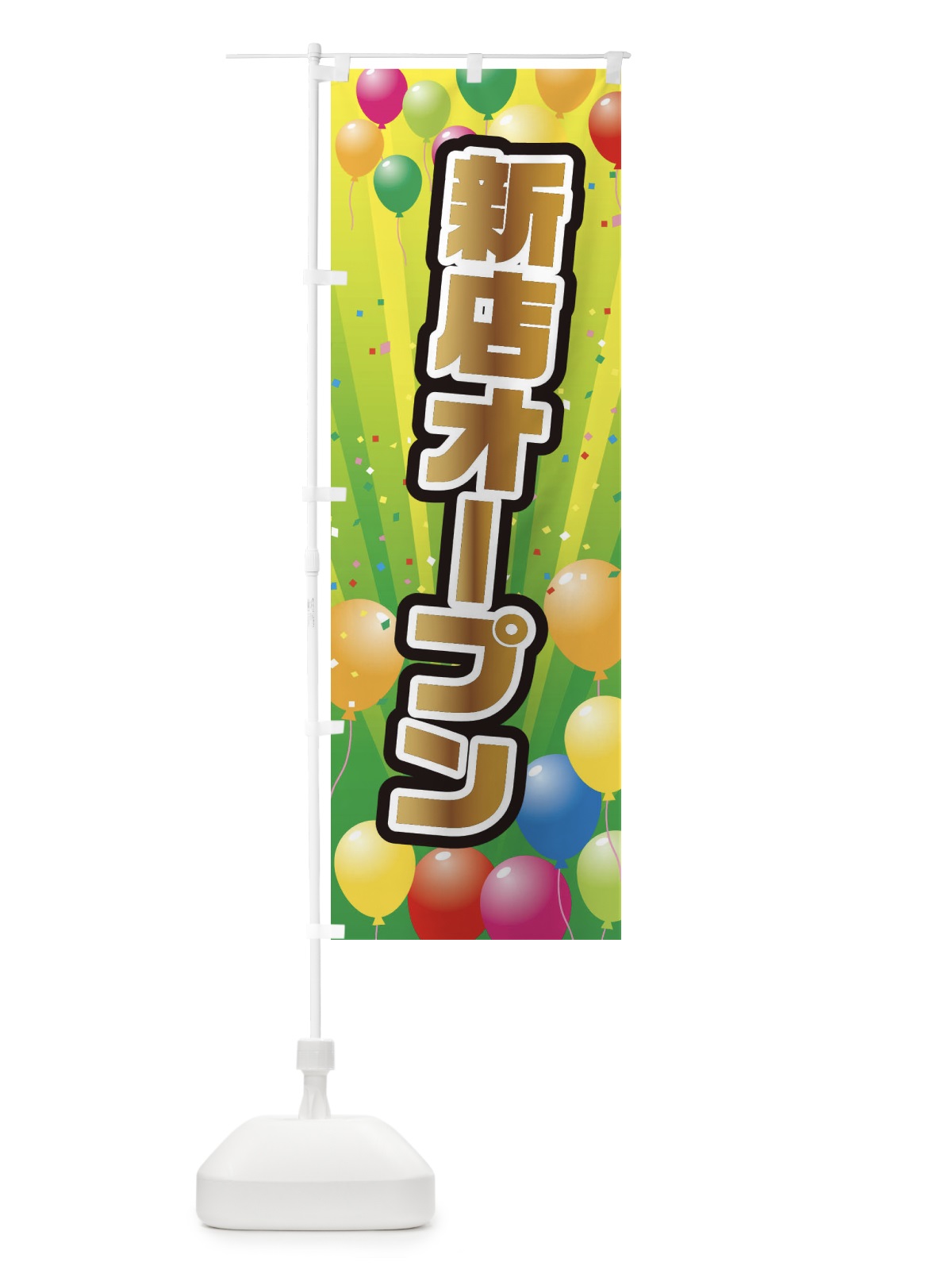 のぼり 新店オープン のぼり旗 E3PL(デザイン【B】)