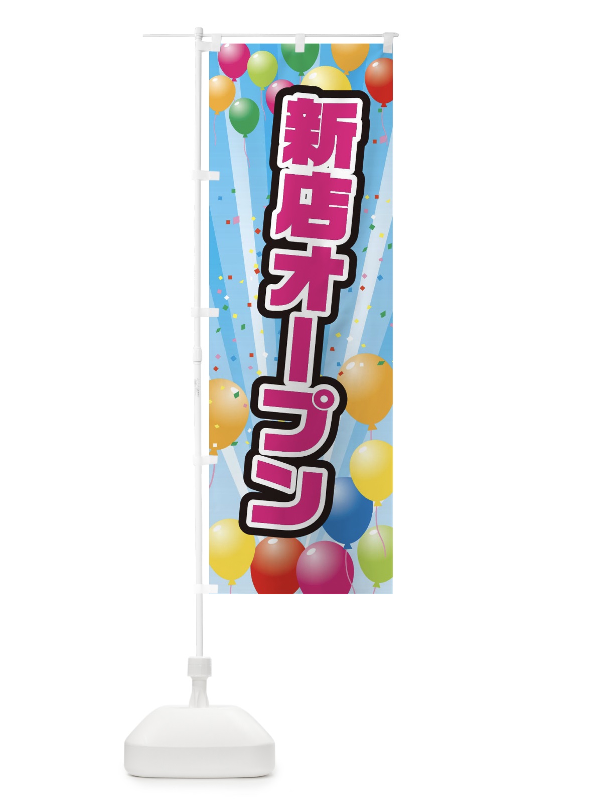 のぼり 新店オープン のぼり旗 E3PL(デザイン【C】)