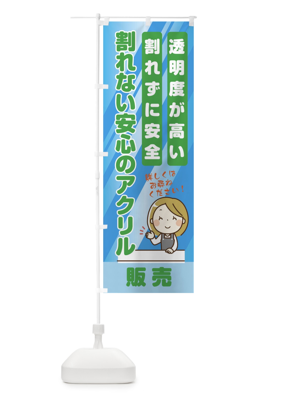 のぼり 割れない安心のアクリル のぼり旗 E3PR(デザイン【B】)