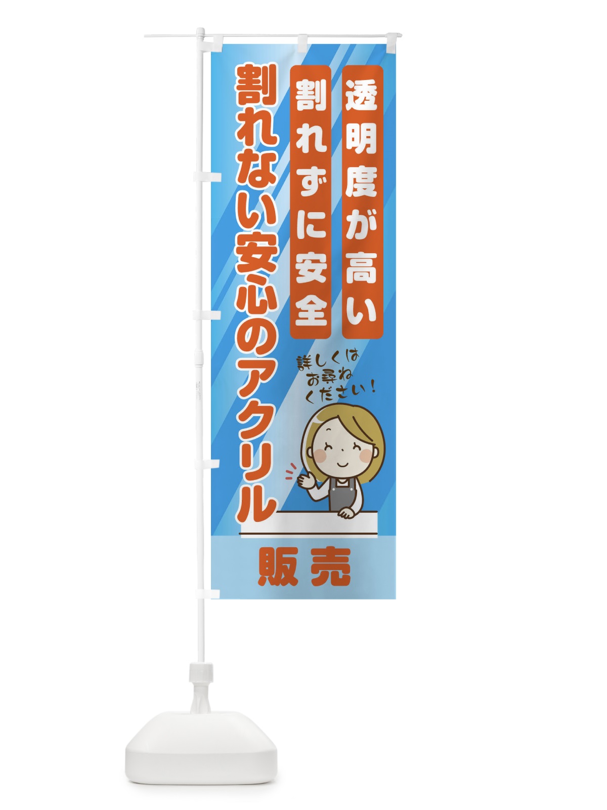 のぼり 割れない安心のアクリル のぼり旗 E3PR(デザイン【C】)