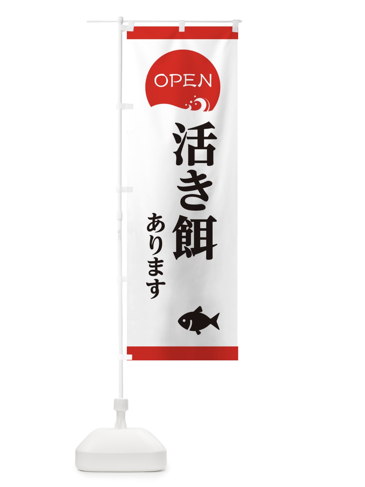 のぼり 活き餌あります のぼり旗 E3PT(デザイン【A】)