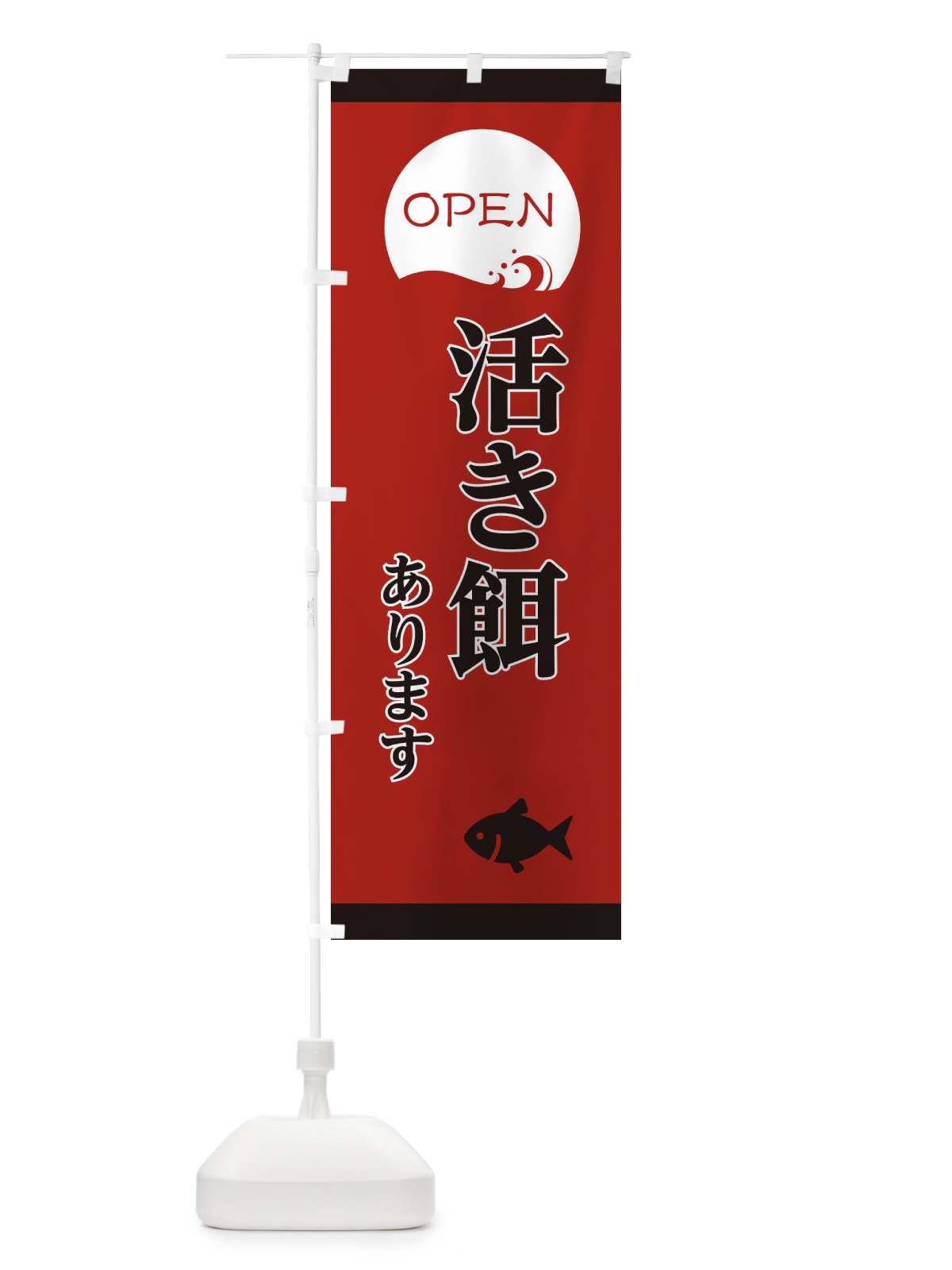 のぼり 活き餌あります のぼり旗 E3PT(デザイン【B】)