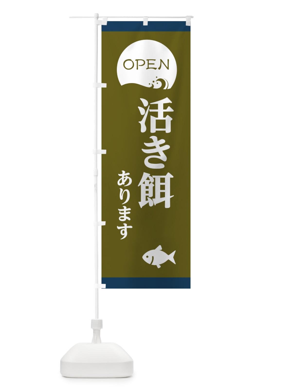 のぼり 活き餌あります のぼり旗 E3PT(デザイン【C】)