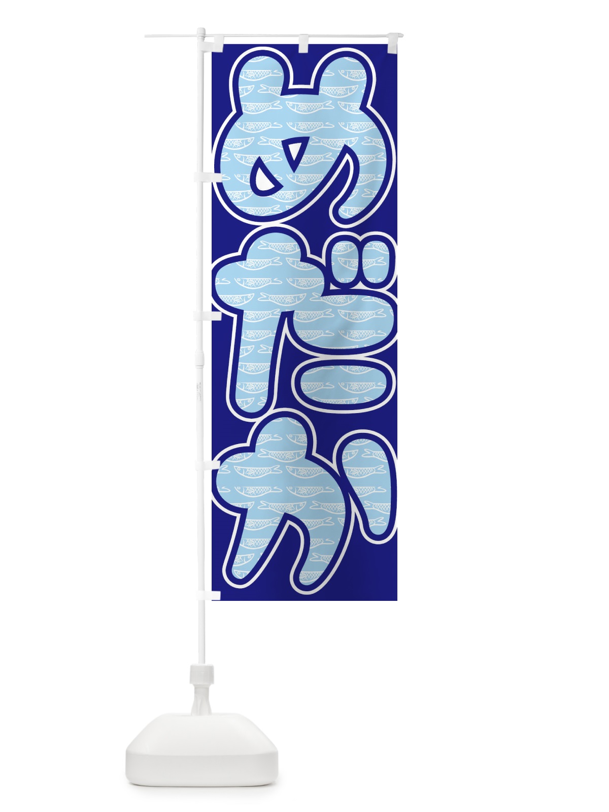 のぼり めだか のぼり旗 E3PU(デザイン【A】)