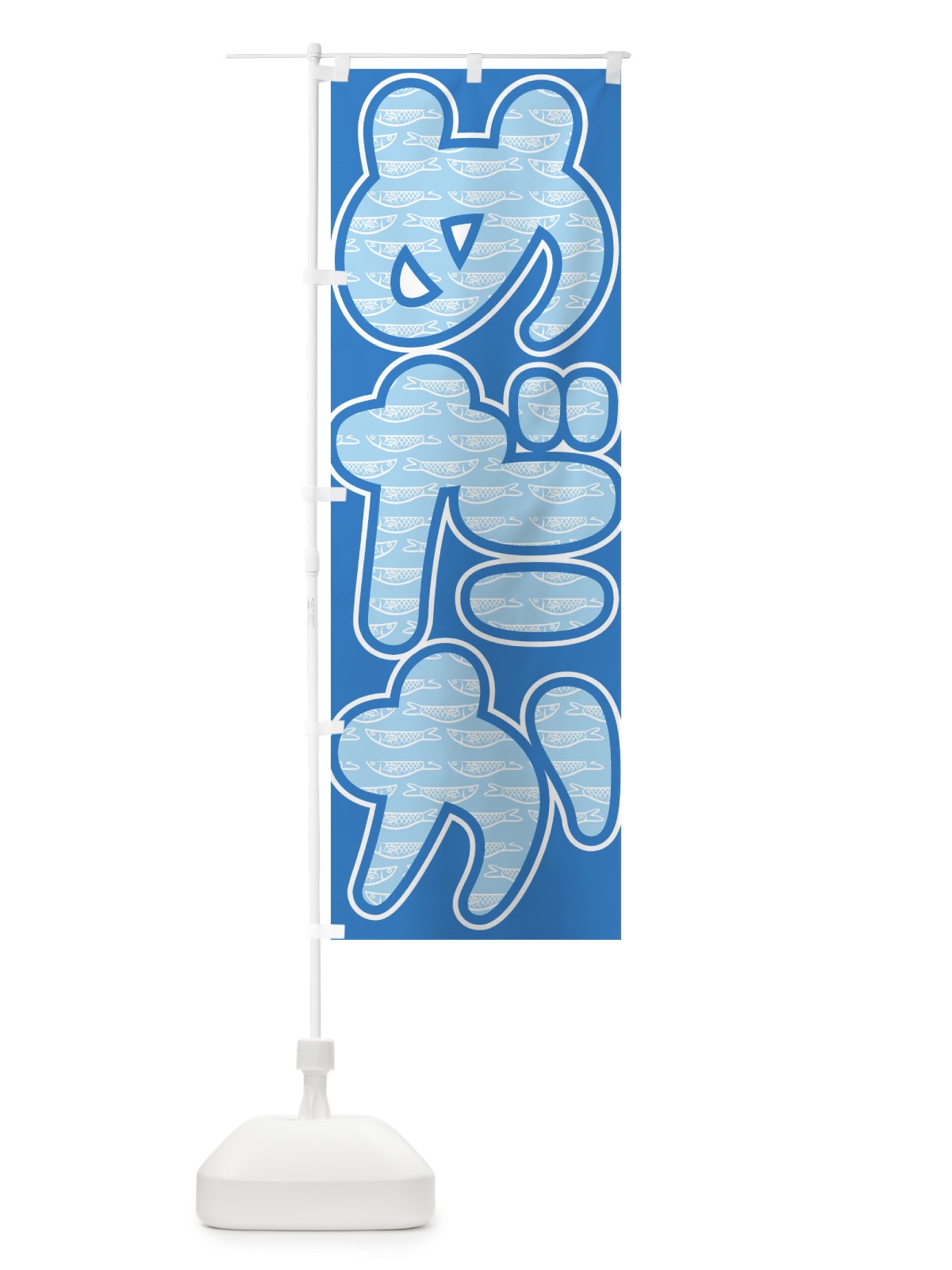 のぼり めだか のぼり旗 E3PU(デザイン【B】)