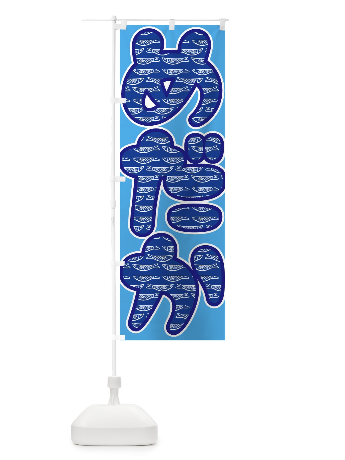 のぼり めだか のぼり旗 E3PU(デザイン【C】)