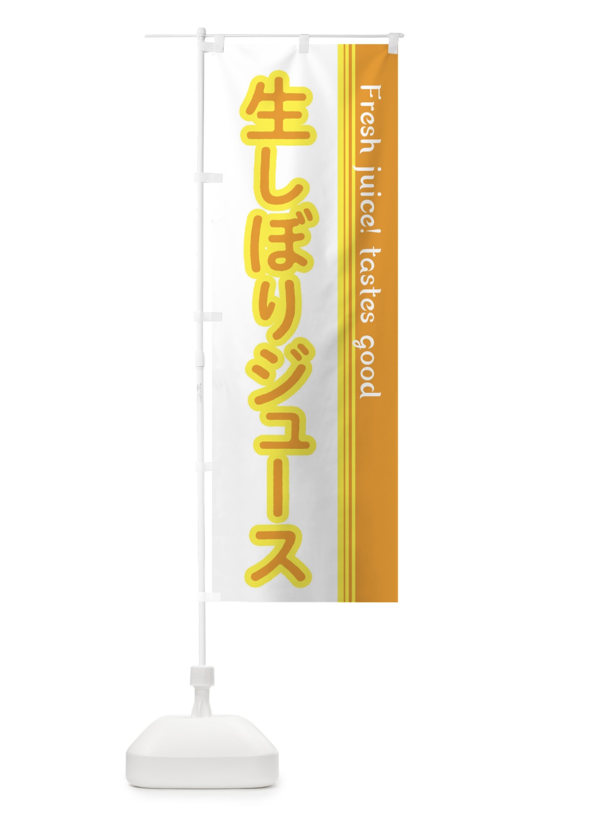 のぼり 生しぼりジュース のぼり旗 E3PW(デザイン【A】)