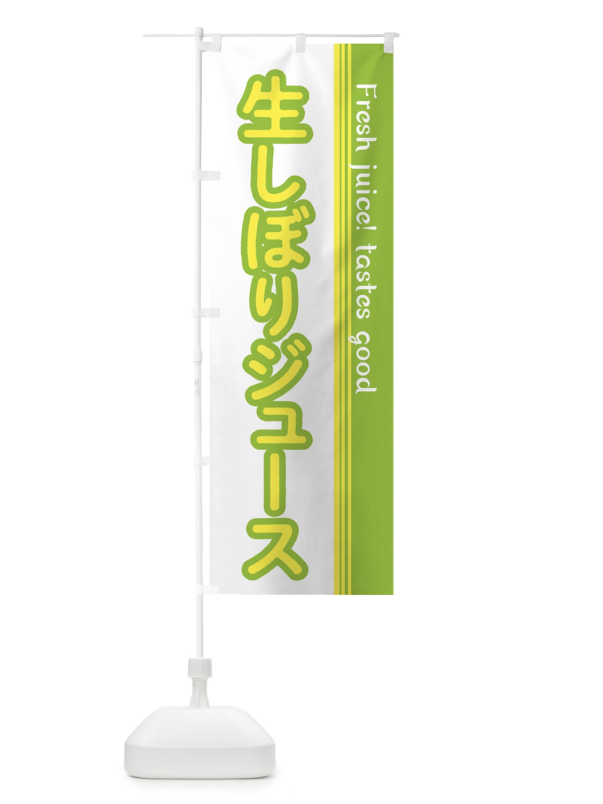 のぼり 生しぼりジュース のぼり旗 E3PW(デザイン【B】)
