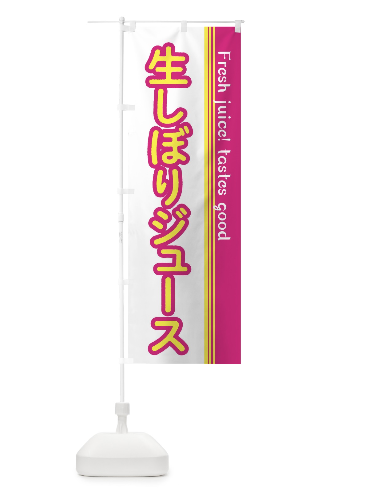 のぼり 生しぼりジュース のぼり旗 E3PW(デザイン【C】)