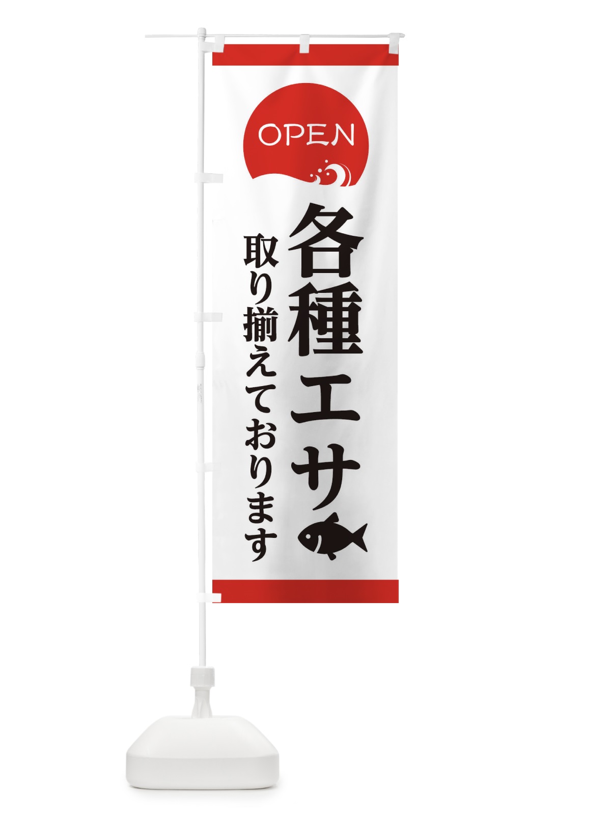 のぼり 各種エサ取り揃えております のぼり旗 E3PY(デザイン【A】)