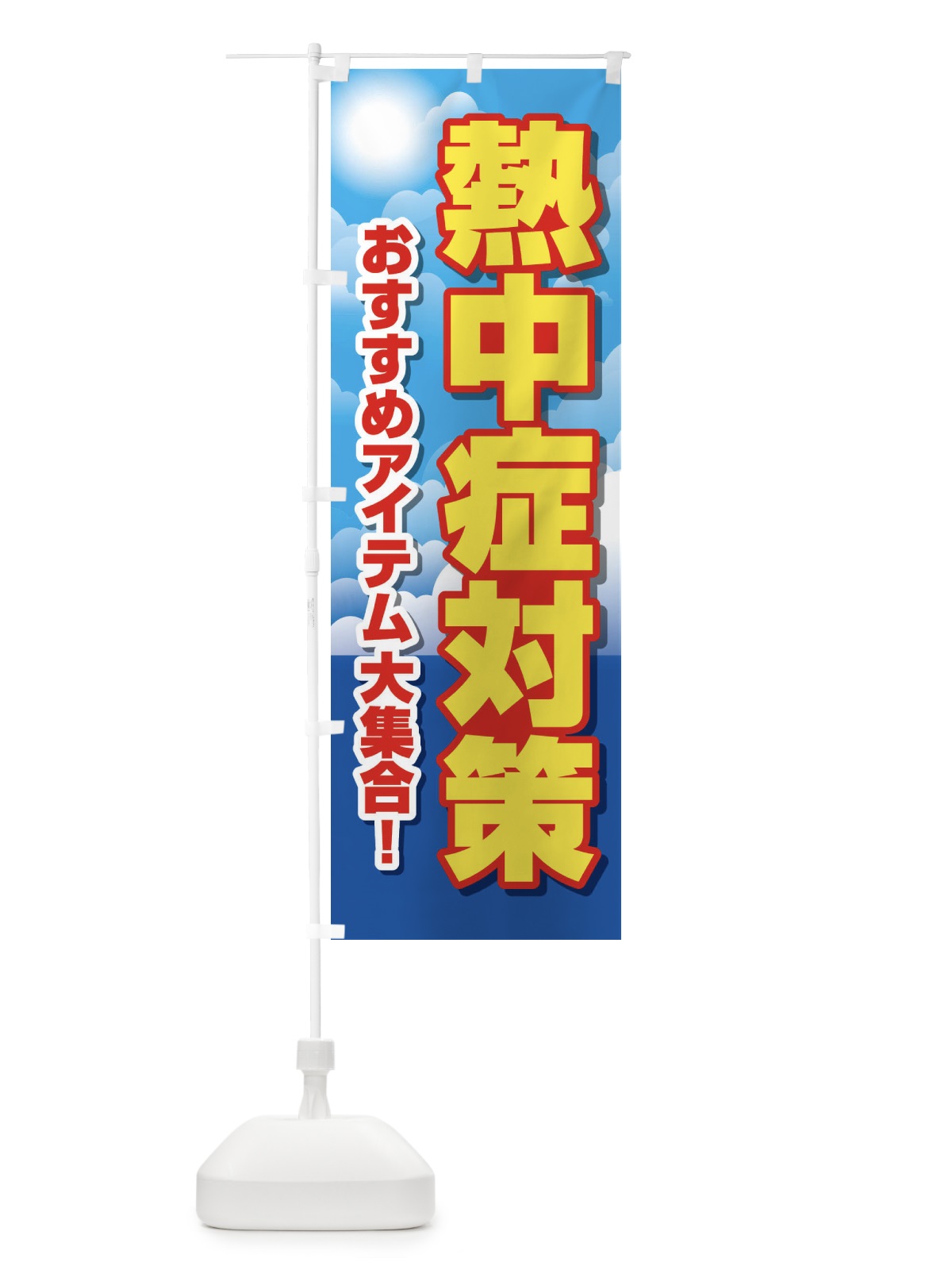のぼり 熱中症対策 のぼり旗 E3R0(デザイン【A】)