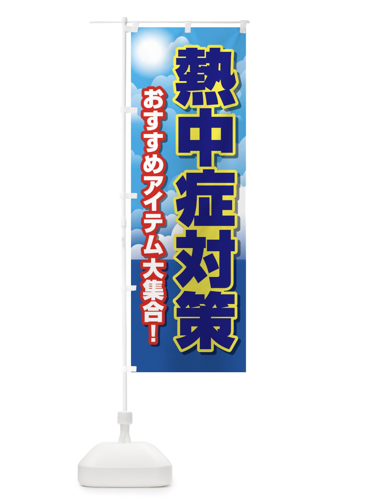 のぼり 熱中症対策 のぼり旗 E3R0(デザイン【B】)