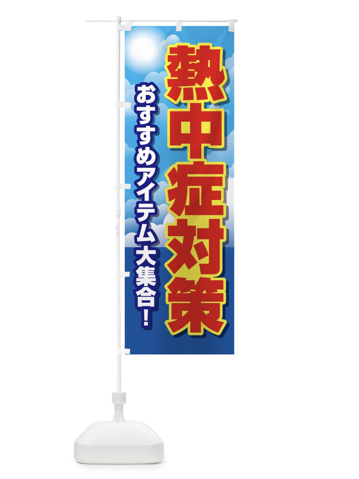 のぼり 熱中症対策 のぼり旗 E3R0(デザイン【C】)