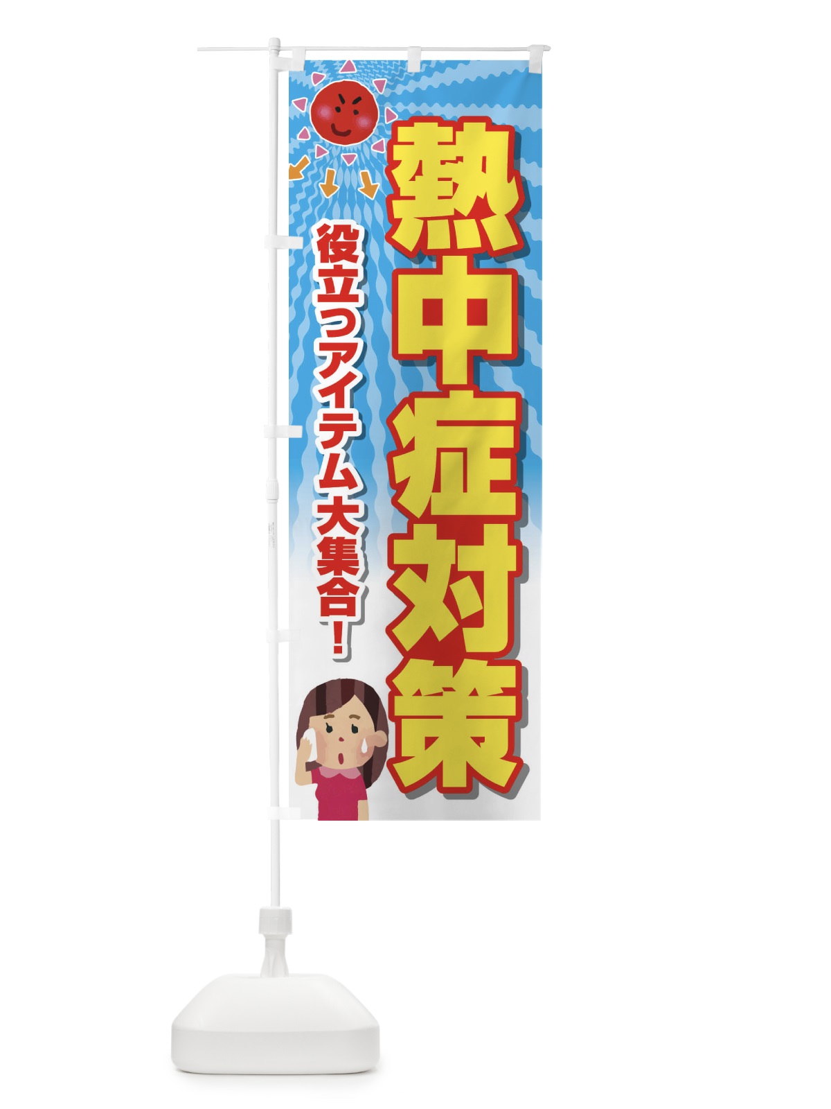 のぼり 熱中症対策 のぼり旗 E3R1(デザイン【A】)