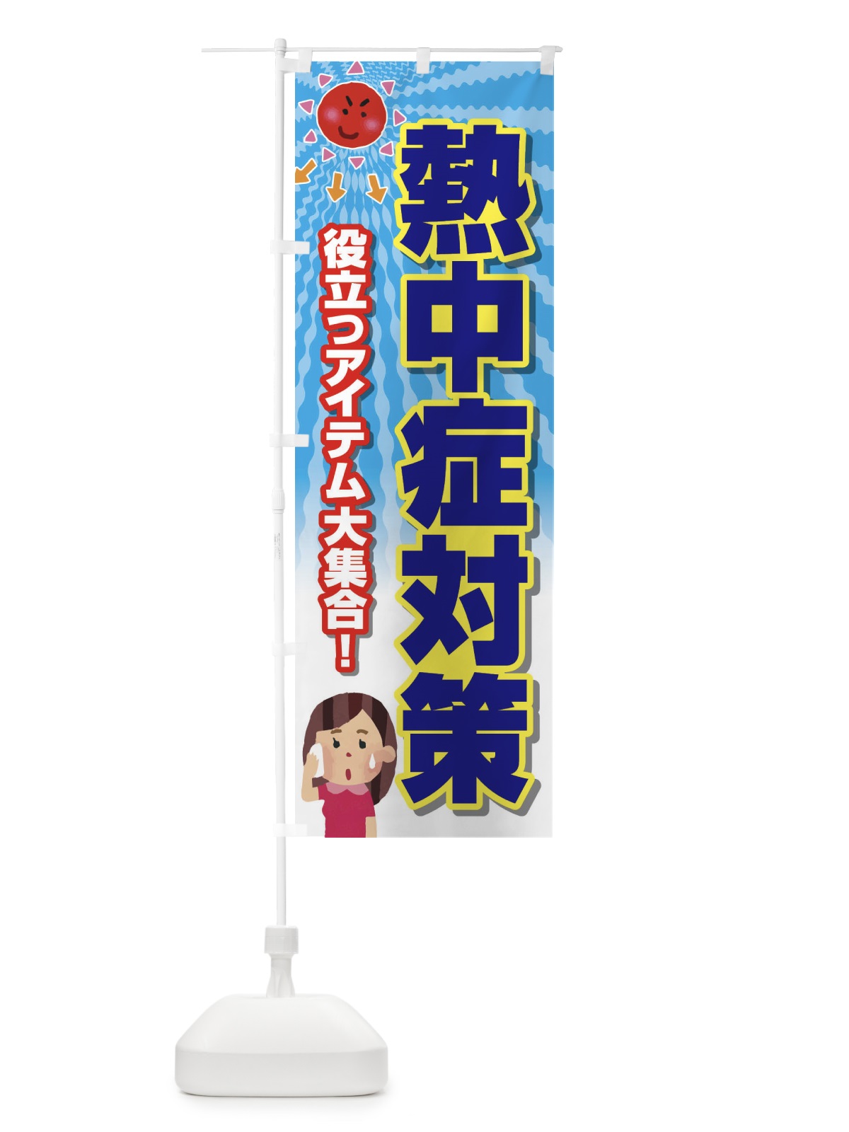 のぼり 熱中症対策 のぼり旗 E3R1(デザイン【B】)