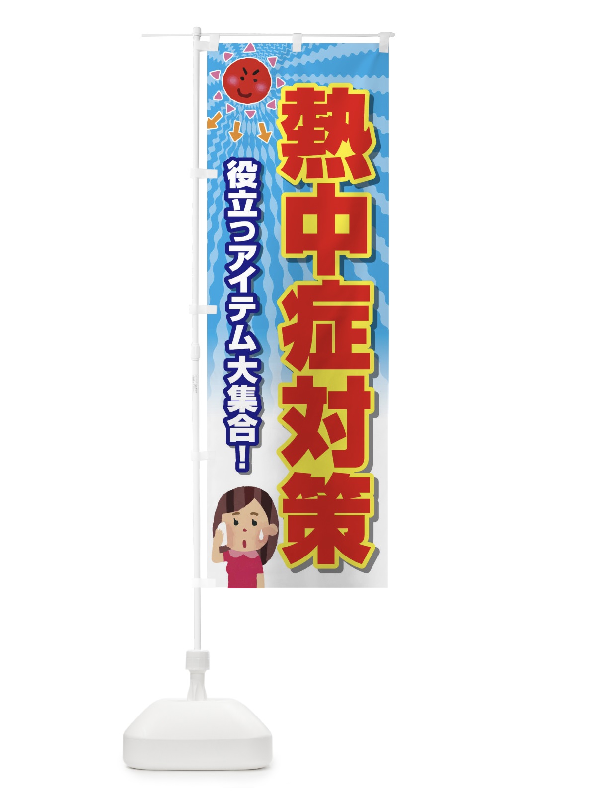 のぼり 熱中症対策 のぼり旗 E3R1(デザイン【C】)