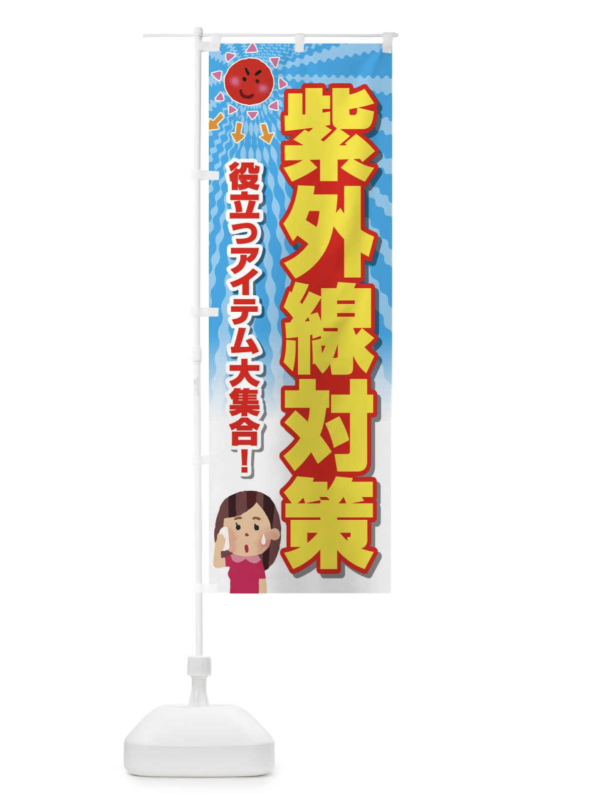 のぼり 紫外線対策 のぼり旗 E3R2(デザイン【A】)