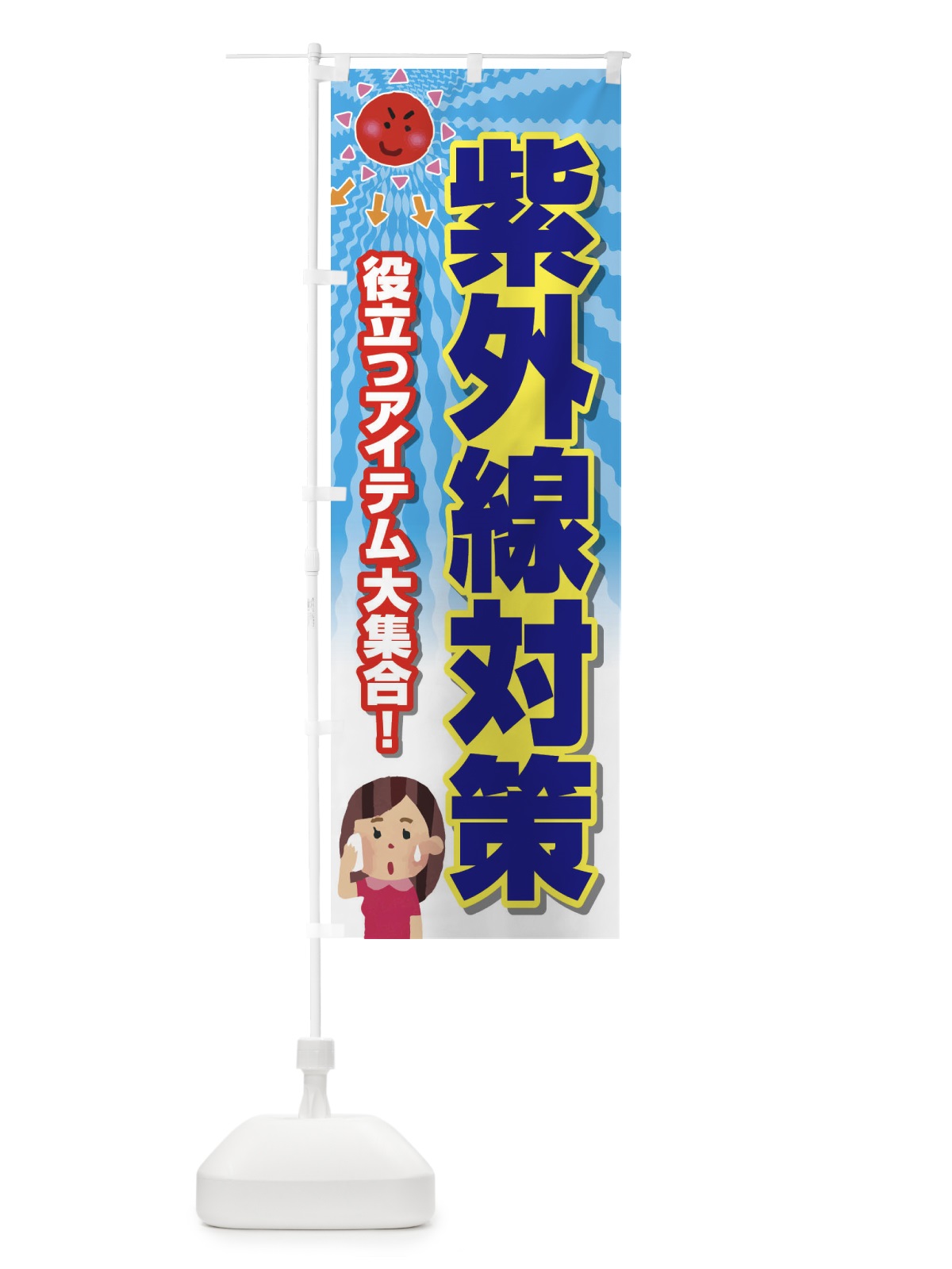 のぼり 紫外線対策 のぼり旗 E3R2(デザイン【B】)