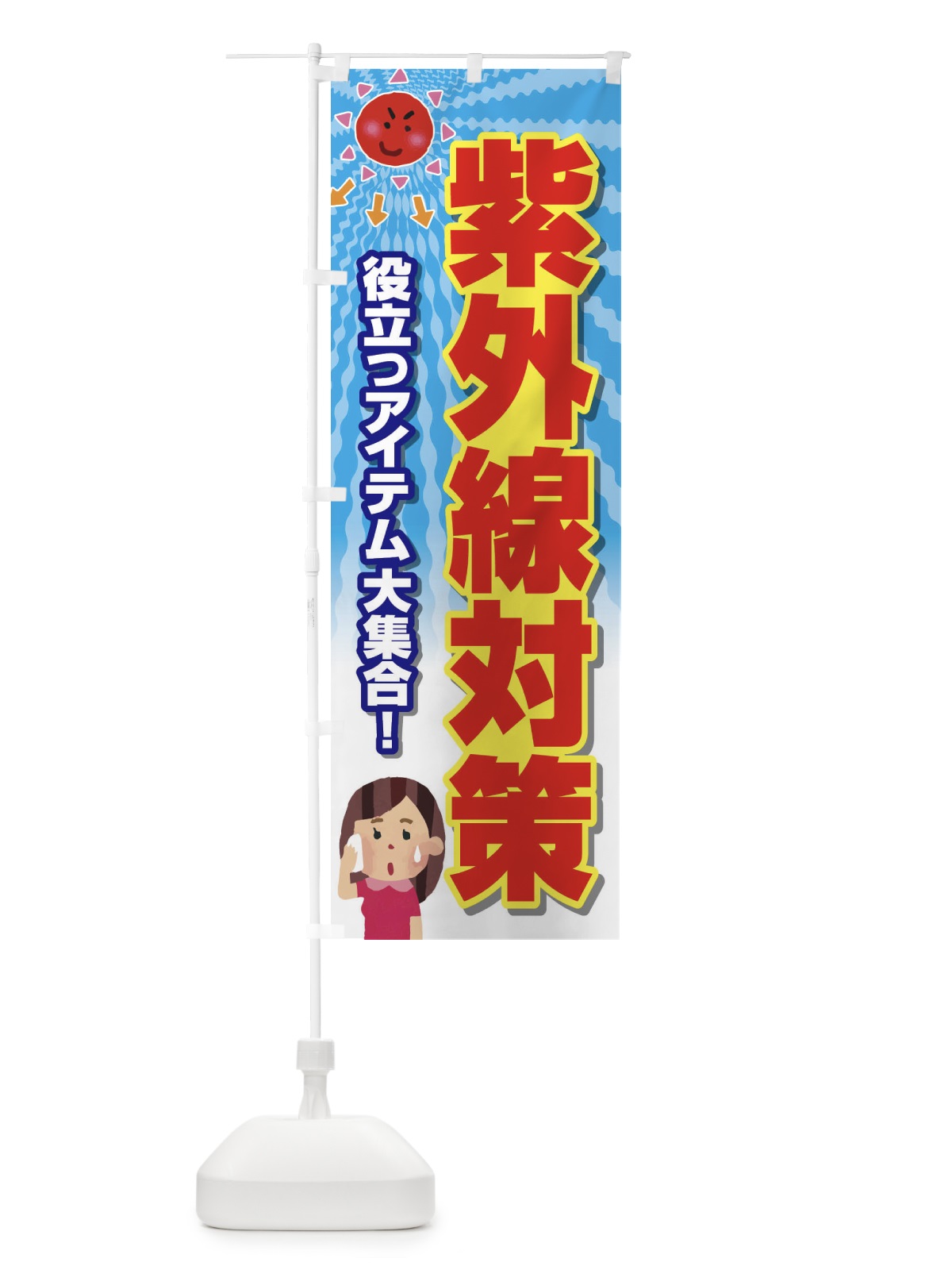 のぼり 紫外線対策 のぼり旗 E3R2(デザイン【C】)