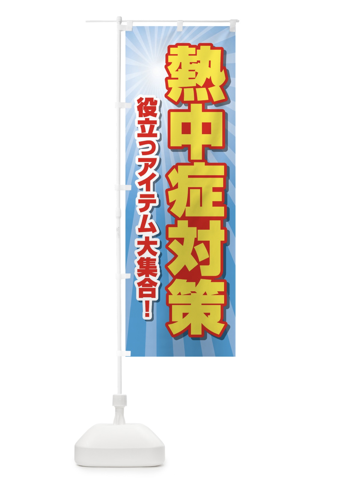 のぼり 熱中症対策 のぼり旗 E3R4(デザイン【A】)