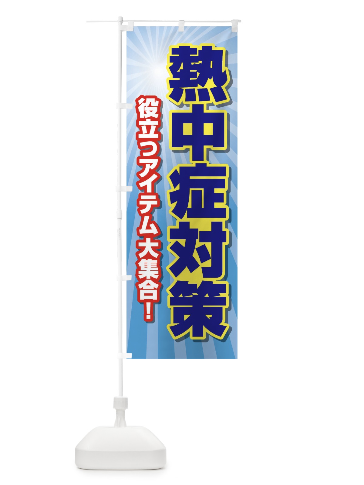 のぼり 熱中症対策 のぼり旗 E3R4(デザイン【B】)