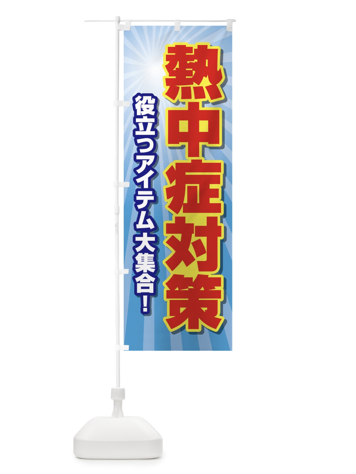 のぼり 熱中症対策 のぼり旗 E3R4(デザイン【C】)