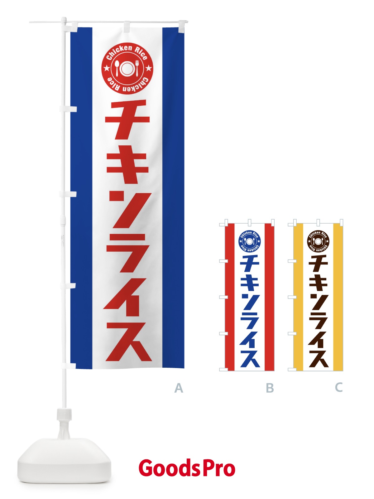 のぼり チキンライス のぼり旗 E3R5