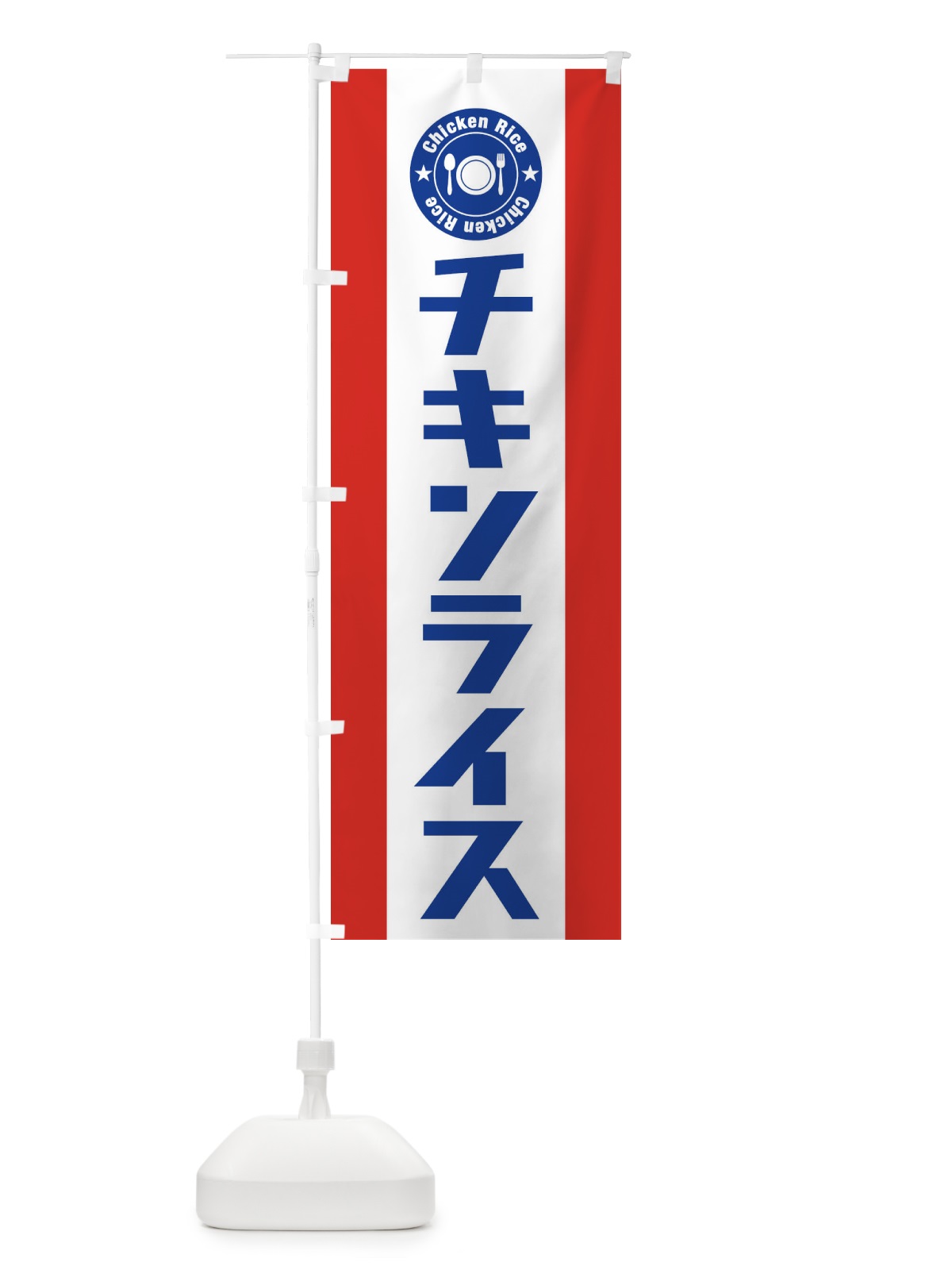 のぼり チキンライス のぼり旗 E3R5(デザイン【B】)