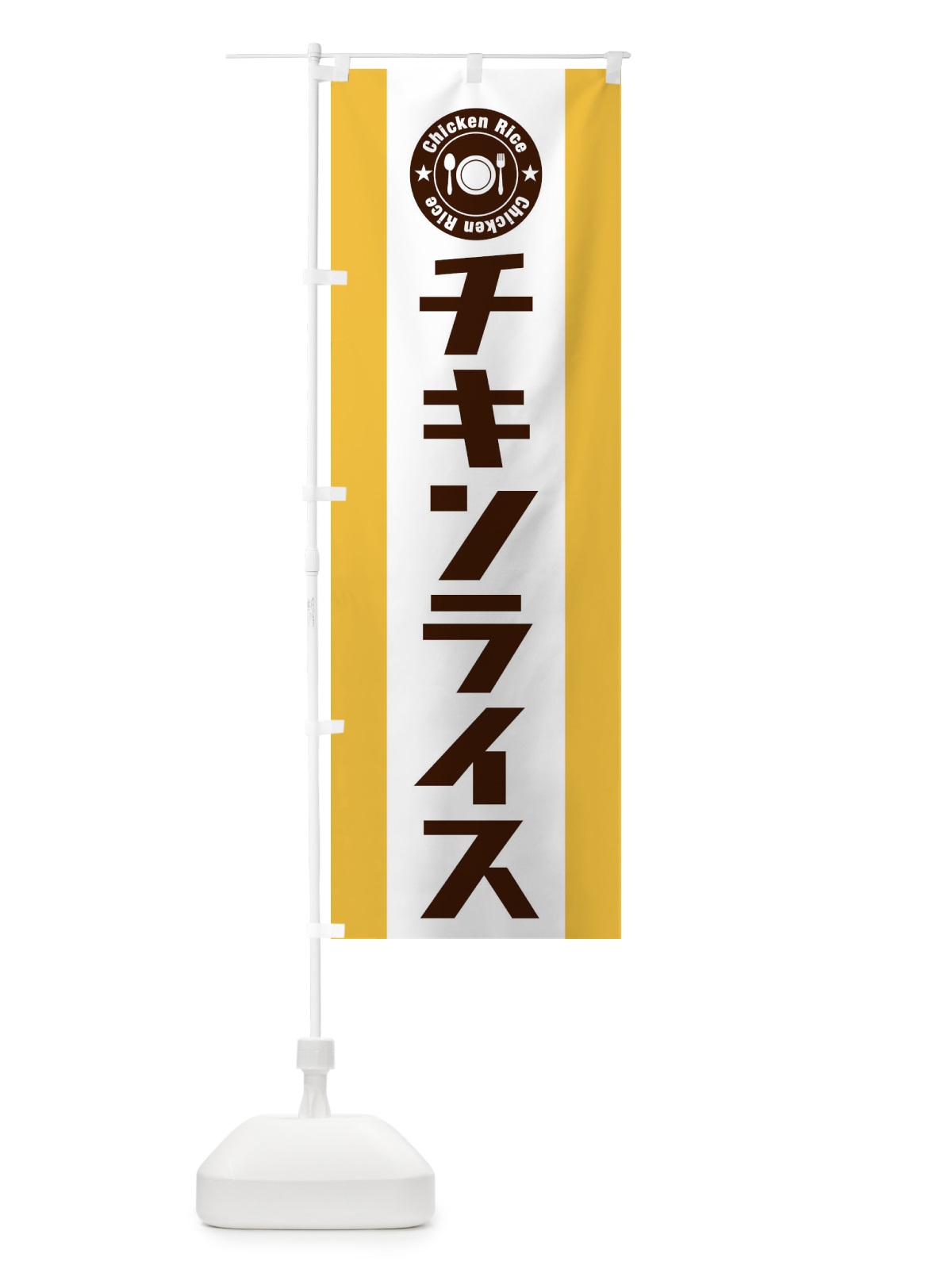のぼり チキンライス のぼり旗 E3R5(デザイン【C】)