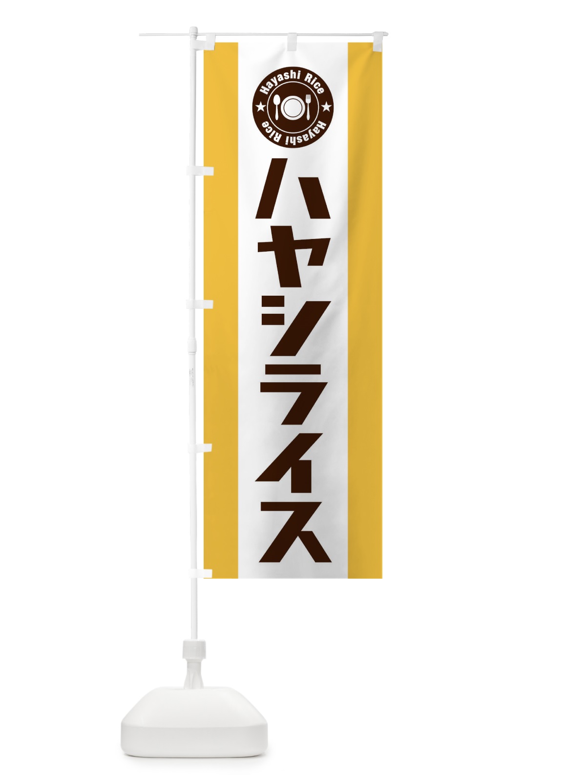 のぼり ハヤシライス のぼり旗 E3R6(デザイン【A】)