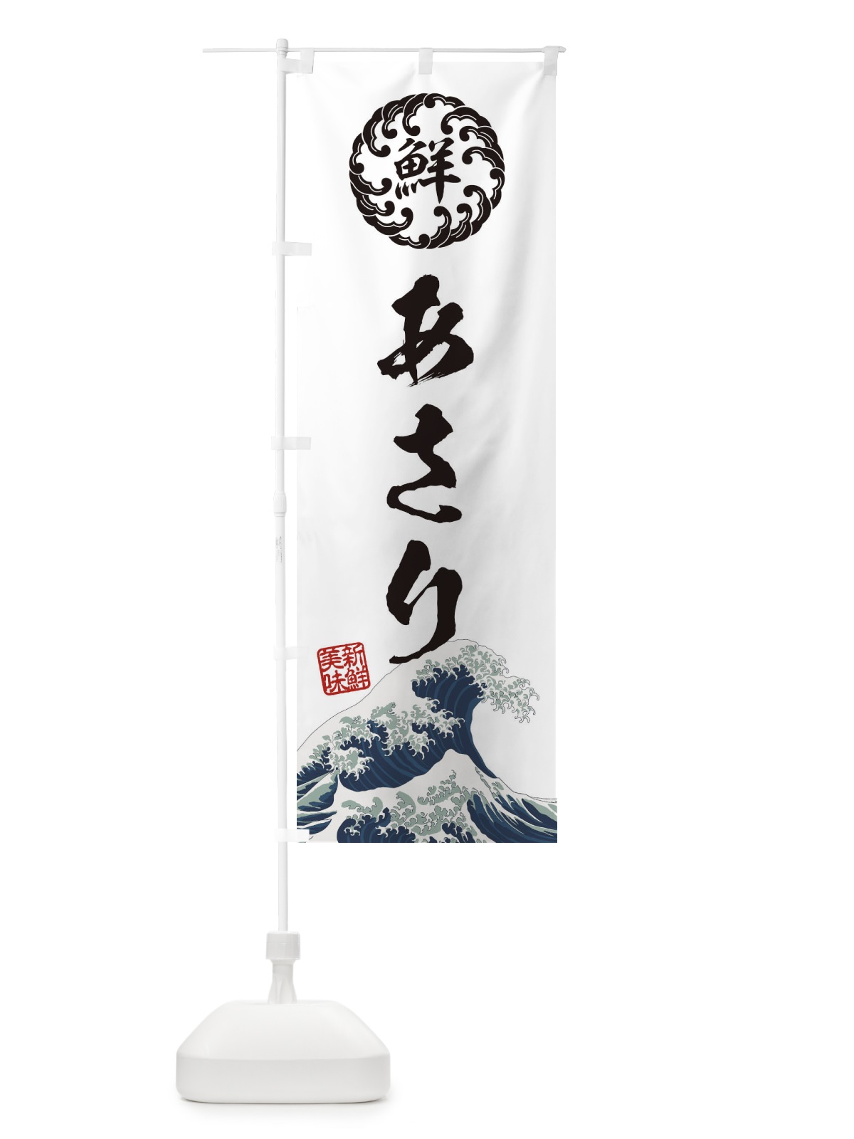 のぼり あさり／海鮮・魚介・鮮魚・浮世絵風・レトロ風 のぼり旗 E3R9(デザイン【B】)