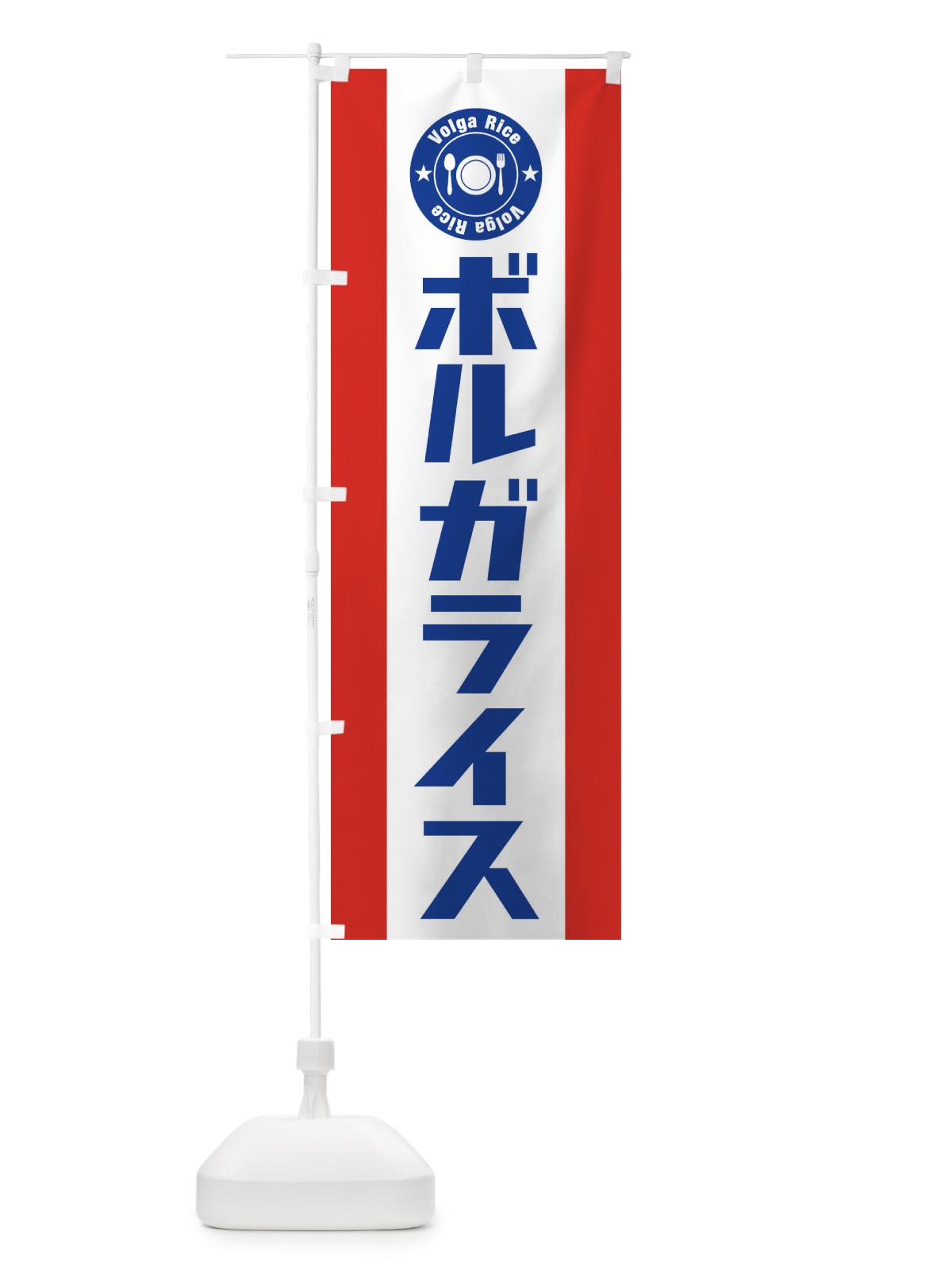 のぼり ボルガライス のぼり旗 E3RC(デザイン【B】)