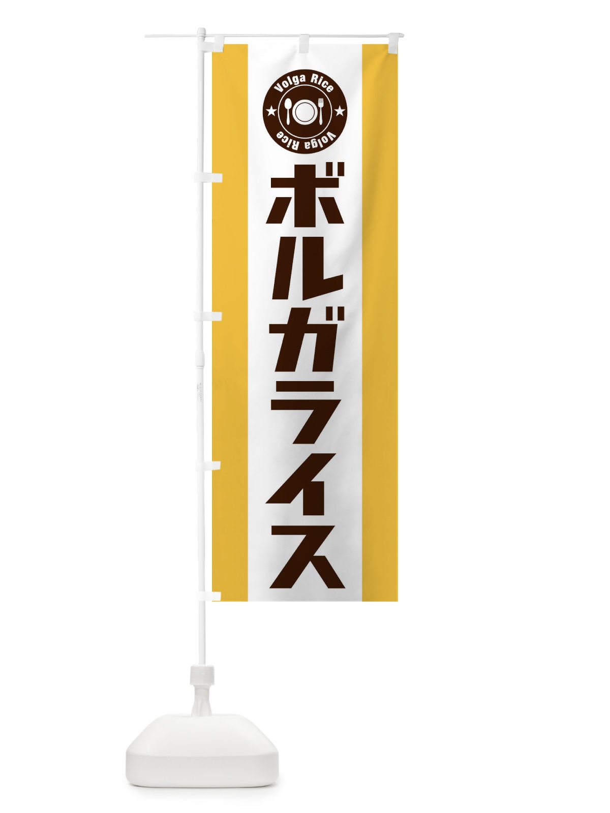 のぼり ボルガライス のぼり旗 E3RC(デザイン【C】)