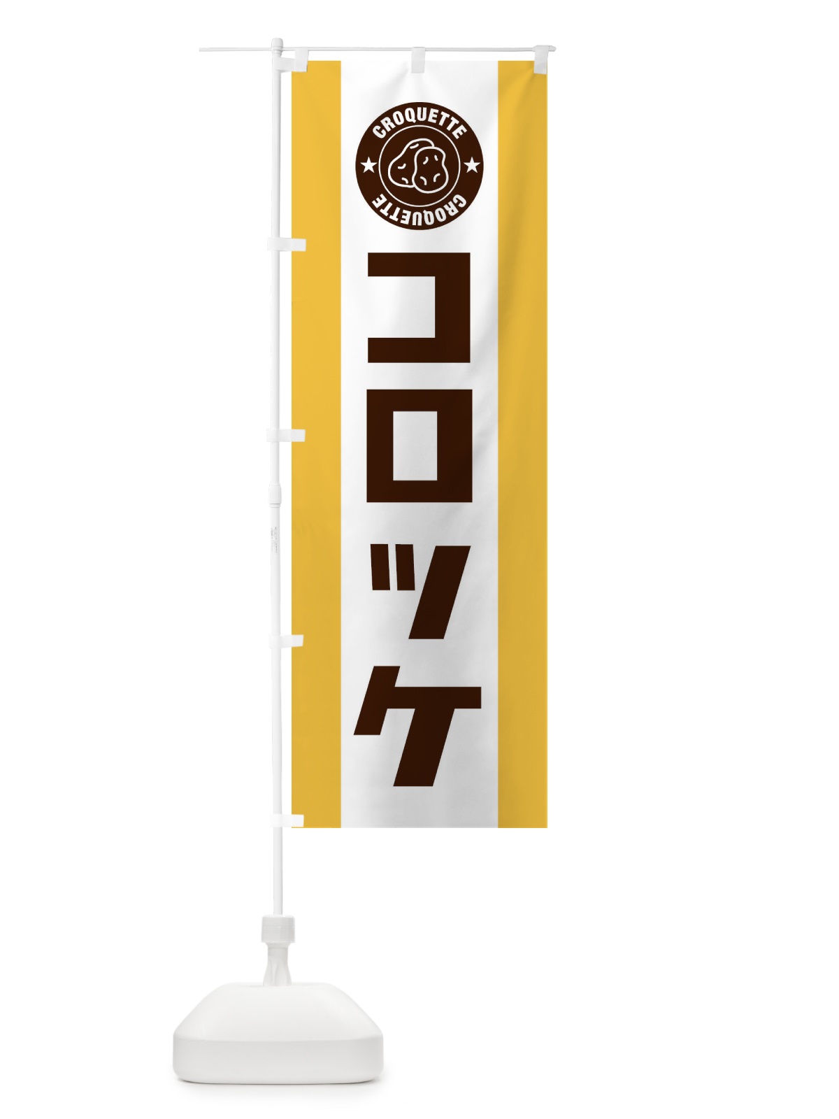 のぼり コロッケ のぼり旗 E3RF(デザイン【A】)