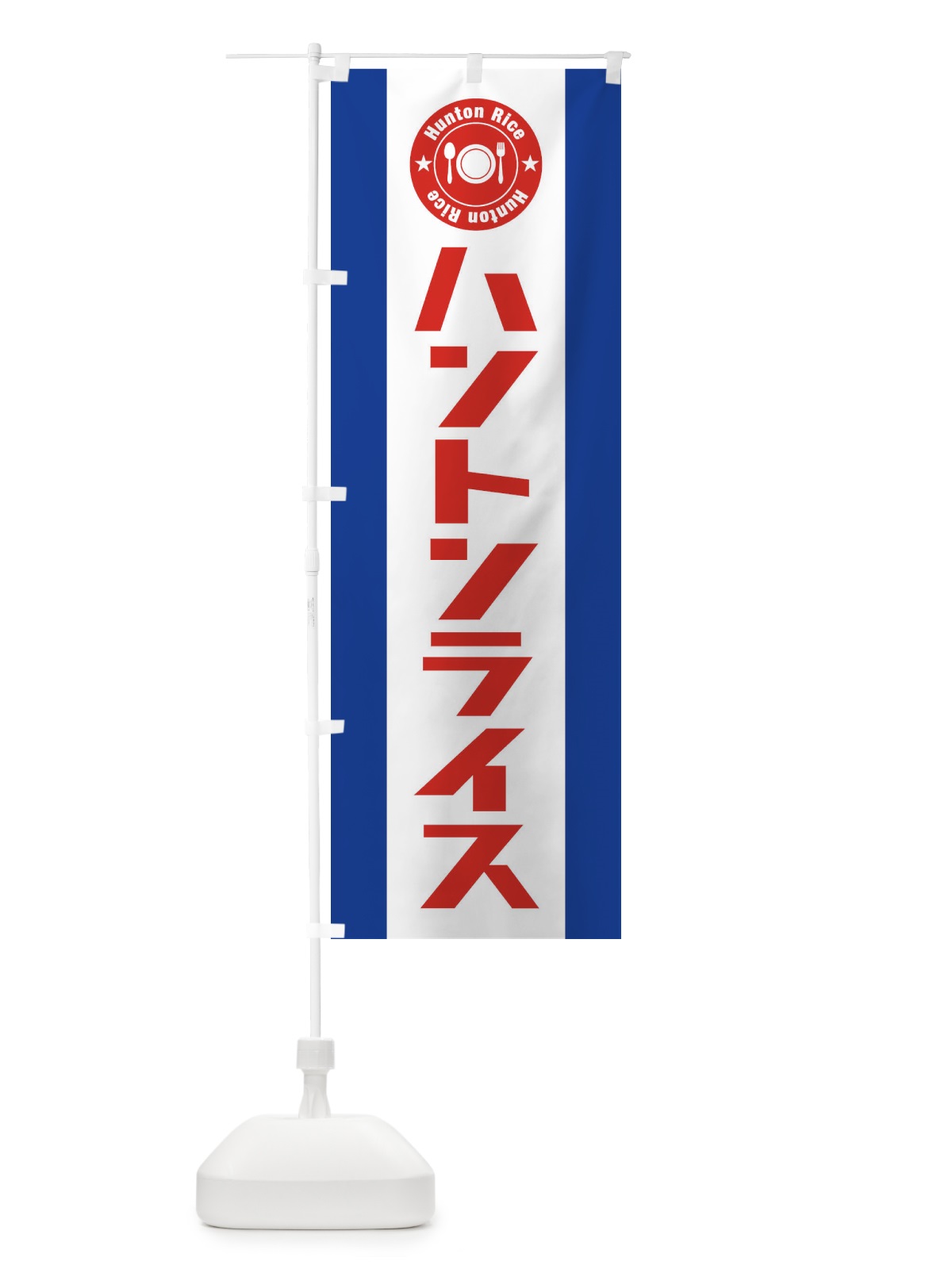 のぼり ハントンライス のぼり旗 E3RJ(デザイン【A】)