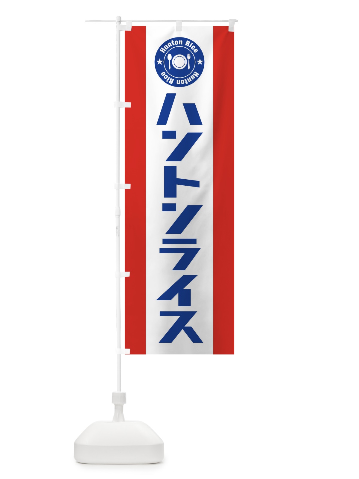 のぼり ハントンライス のぼり旗 E3RJ(デザイン【B】)