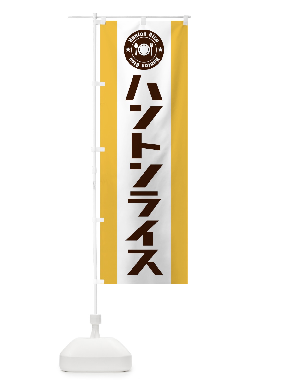 のぼり ハントンライス のぼり旗 E3RJ(デザイン【C】)