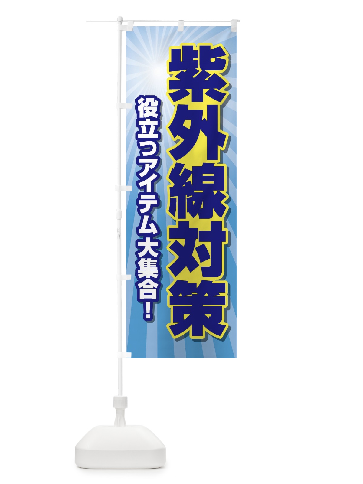 のぼり 紫外線対策 のぼり旗 E3RT(デザイン【B】)