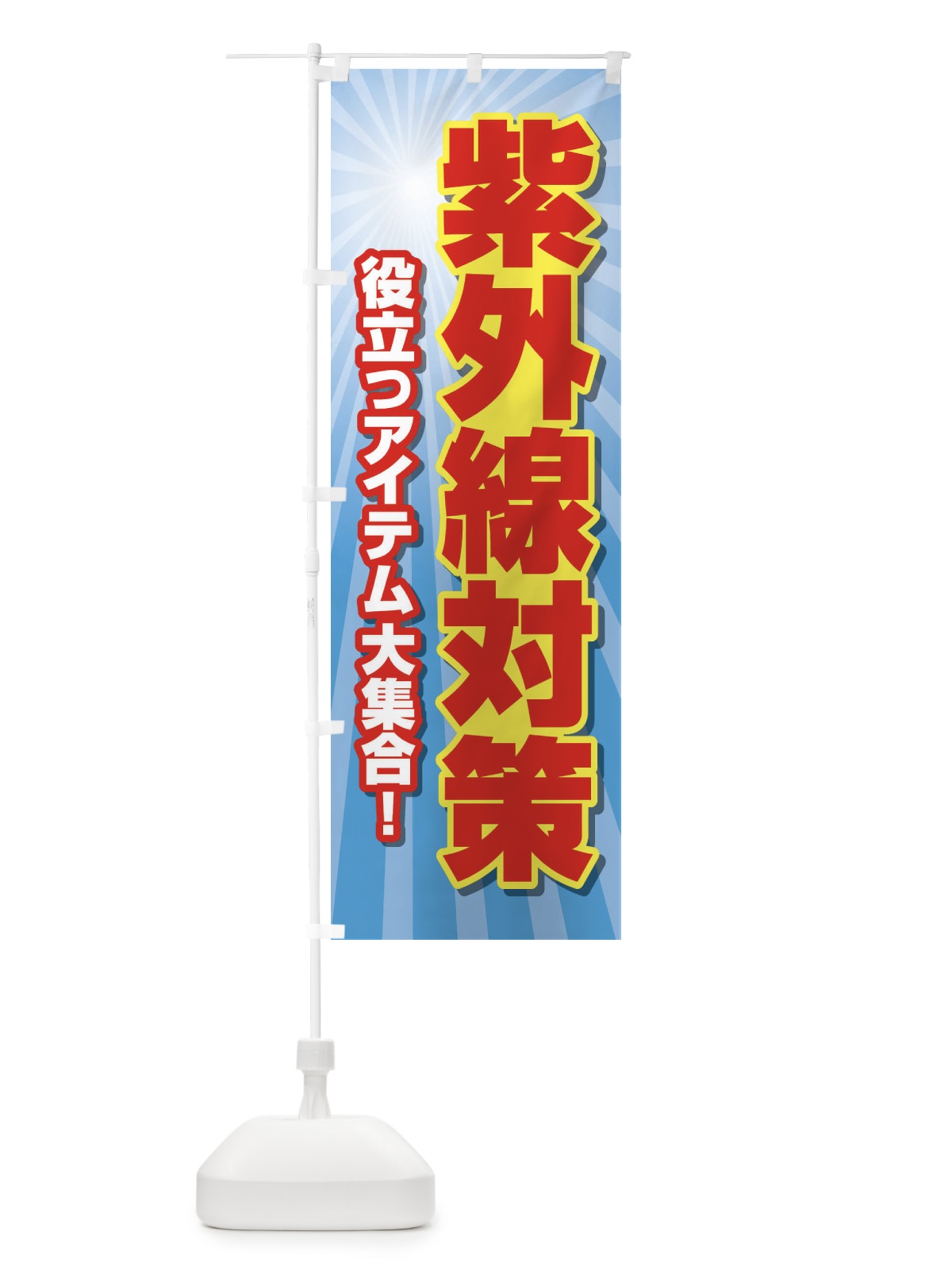 のぼり 紫外線対策 のぼり旗 E3RT(デザイン【C】)