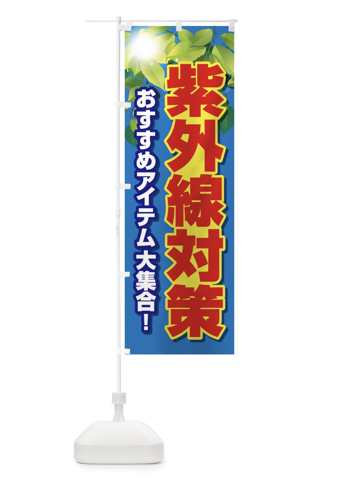 のぼり 紫外線対策 のぼり旗 E3RY(デザイン【C】)