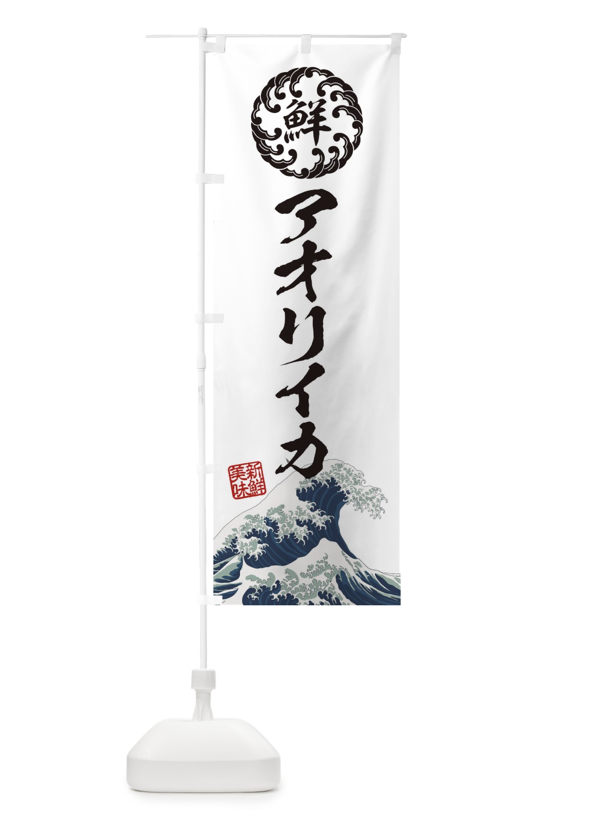 のぼり アオリイカ／海鮮・魚介・鮮魚・浮世絵風・レトロ風 のぼり旗 E3S2(デザイン【B】)