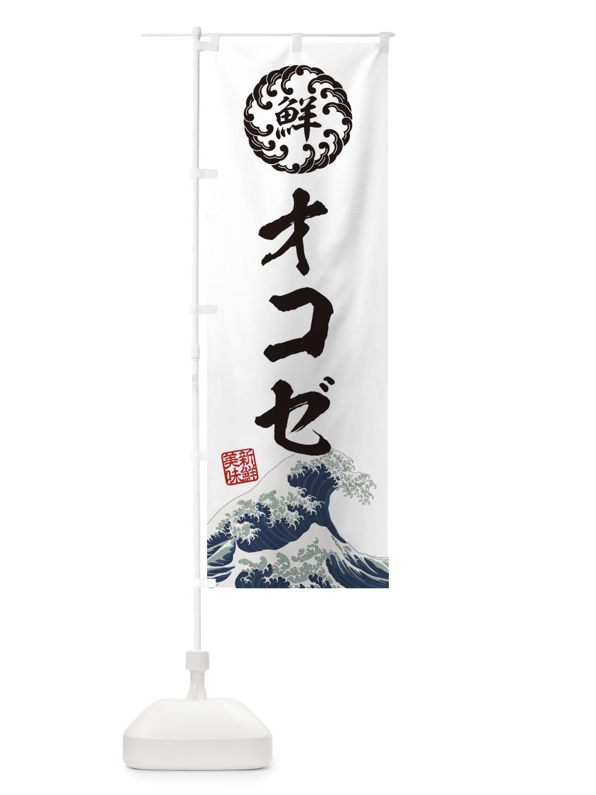 のぼり オコゼ／海鮮・魚介・鮮魚・浮世絵風・レトロ風 のぼり旗 E3S5(デザイン【B】)