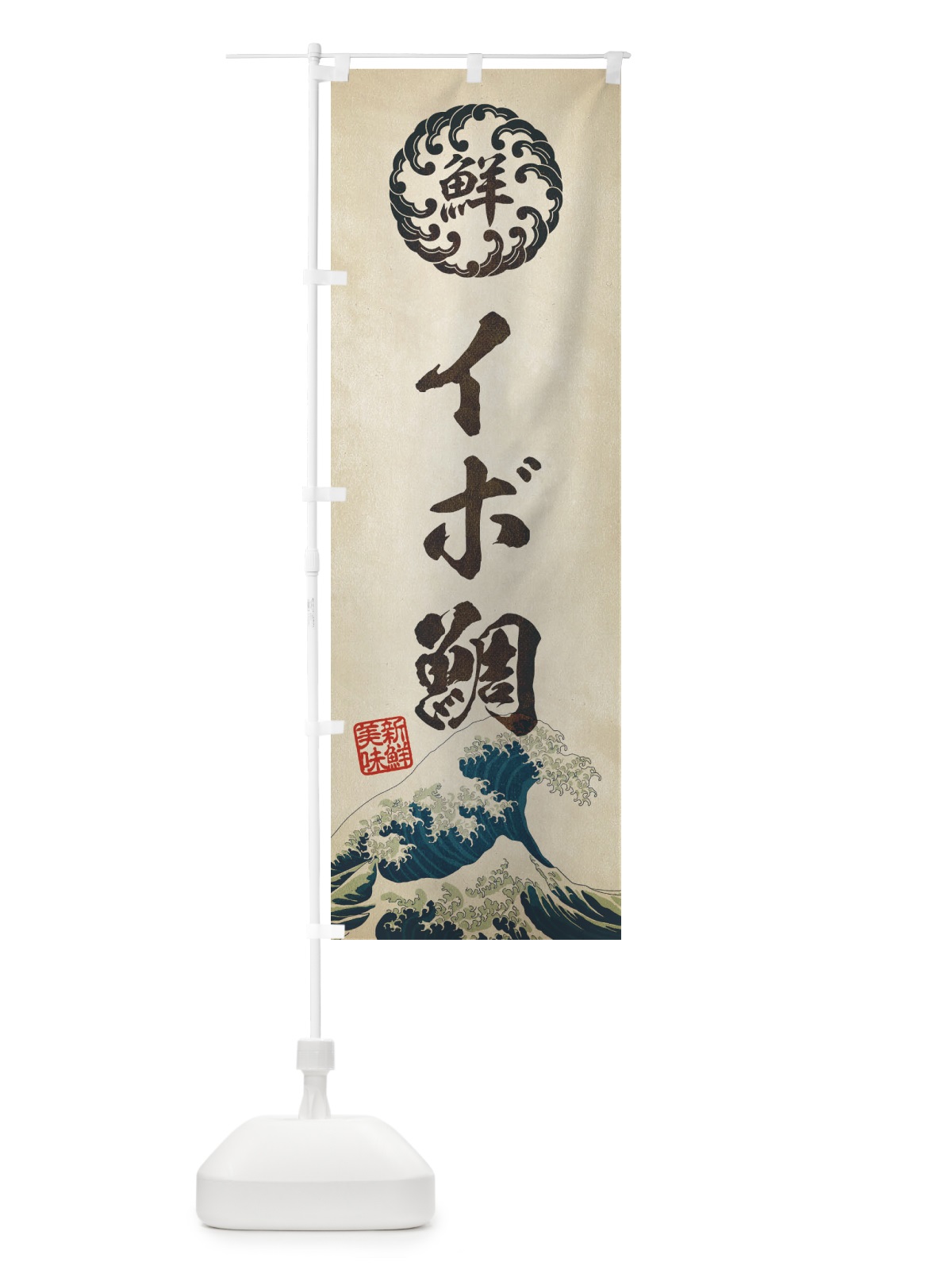 のぼり イボ鯛／海鮮・魚介・鮮魚・浮世絵風・レトロ風 のぼり旗 E3SA(デザイン【A】)