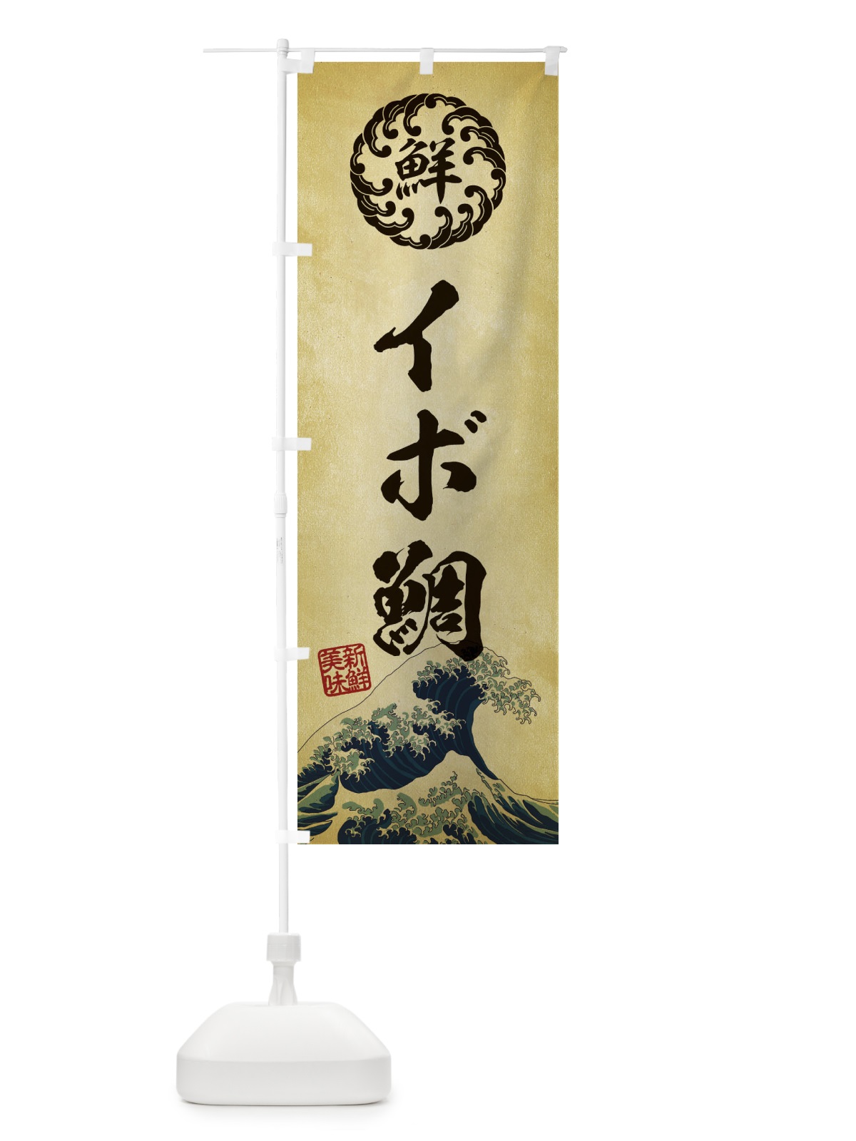 のぼり イボ鯛／海鮮・魚介・鮮魚・浮世絵風・レトロ風 のぼり旗 E3SA(デザイン【C】)