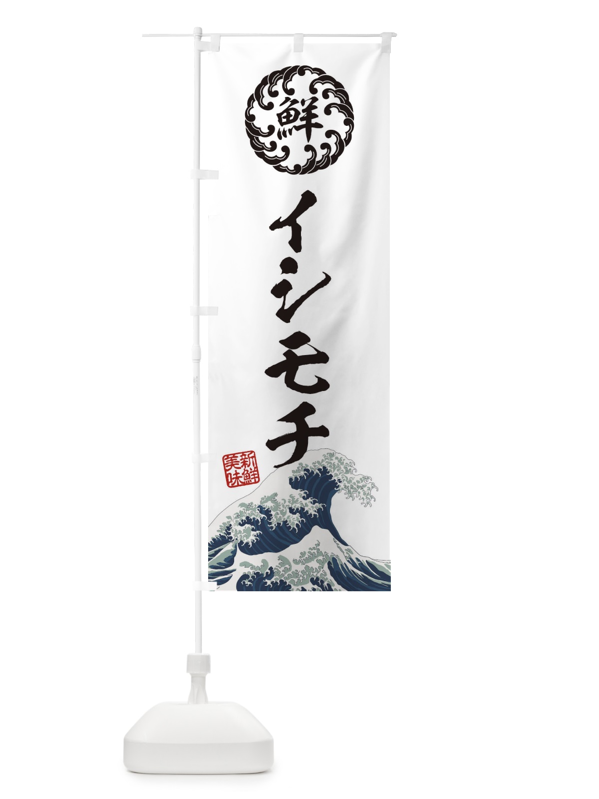 のぼり イシモチ／海鮮・魚介・鮮魚・浮世絵風・レトロ風 のぼり旗 E3SG(デザイン【B】)